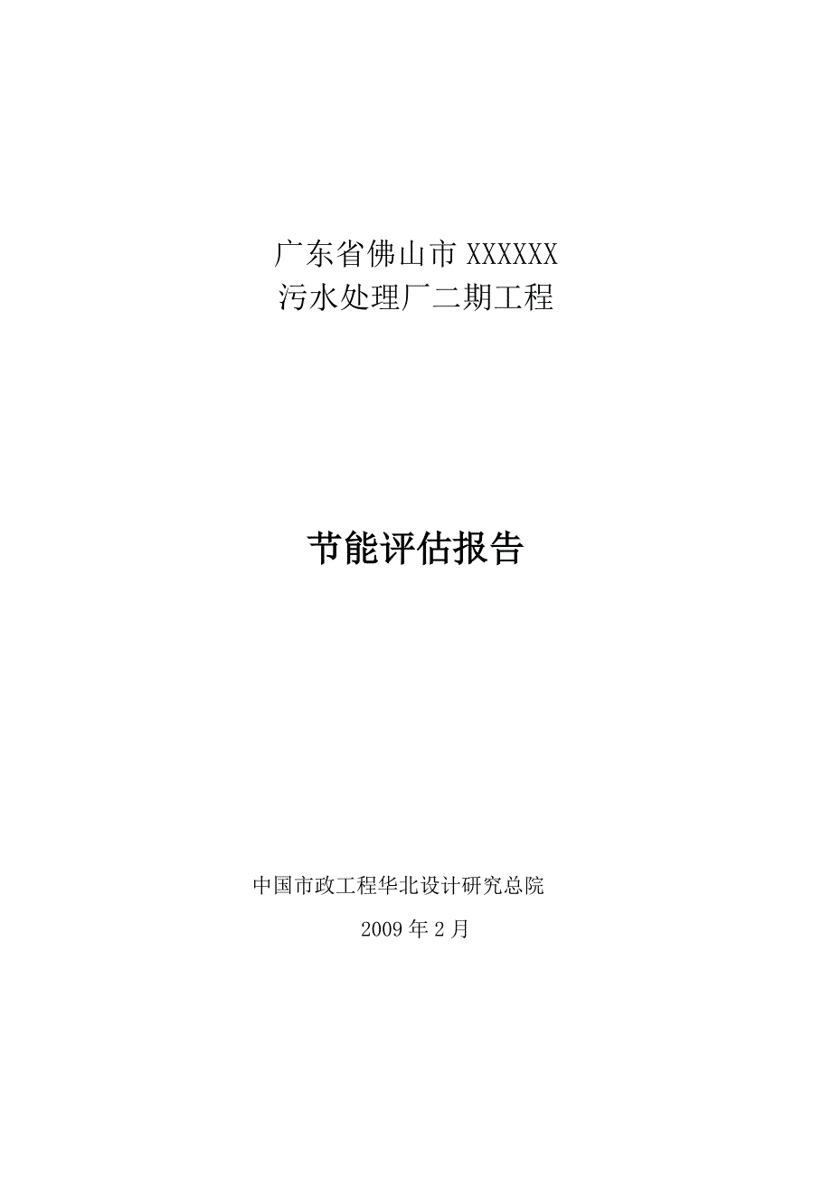 广东省污水处理厂二期工程节能评估报告.doc_第1页