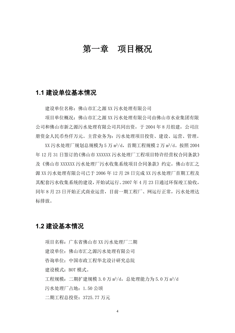 广东省污水处理厂二期工程节能评估报告.doc_第4页