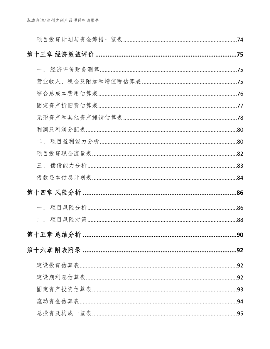 沧州文创产品项目申请报告参考范文_第4页