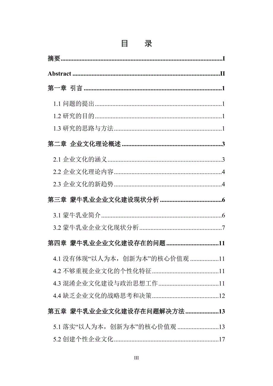 内蒙古蒙牛乳业企业文化研究毕业论文.doc_第4页