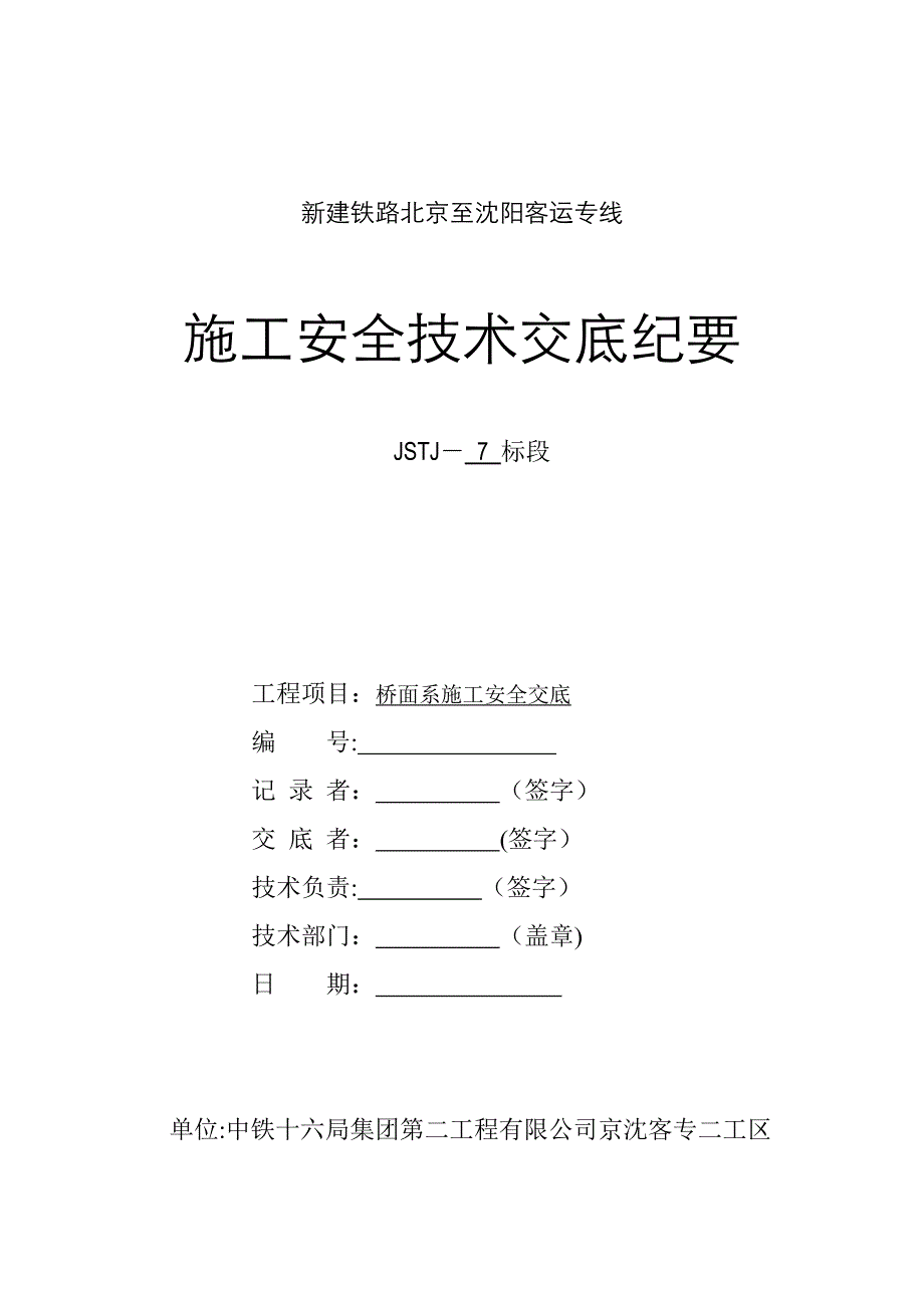 桥面系施工安全交底_第1页