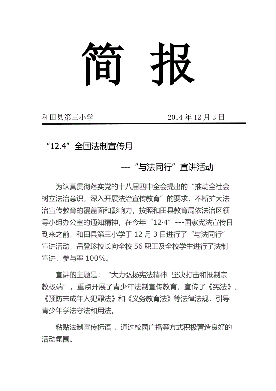 最新“12.4”全国法制宣传月宣传活动简报_第1页