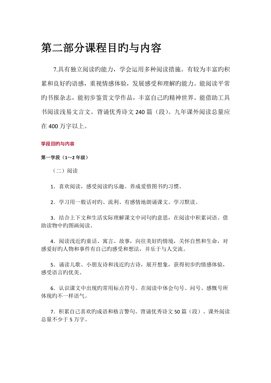 语文课程标准对各学段阅读的要求_第1页