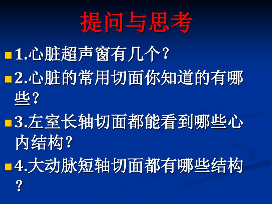 复件心脏超声常用切面及解剖_第3页