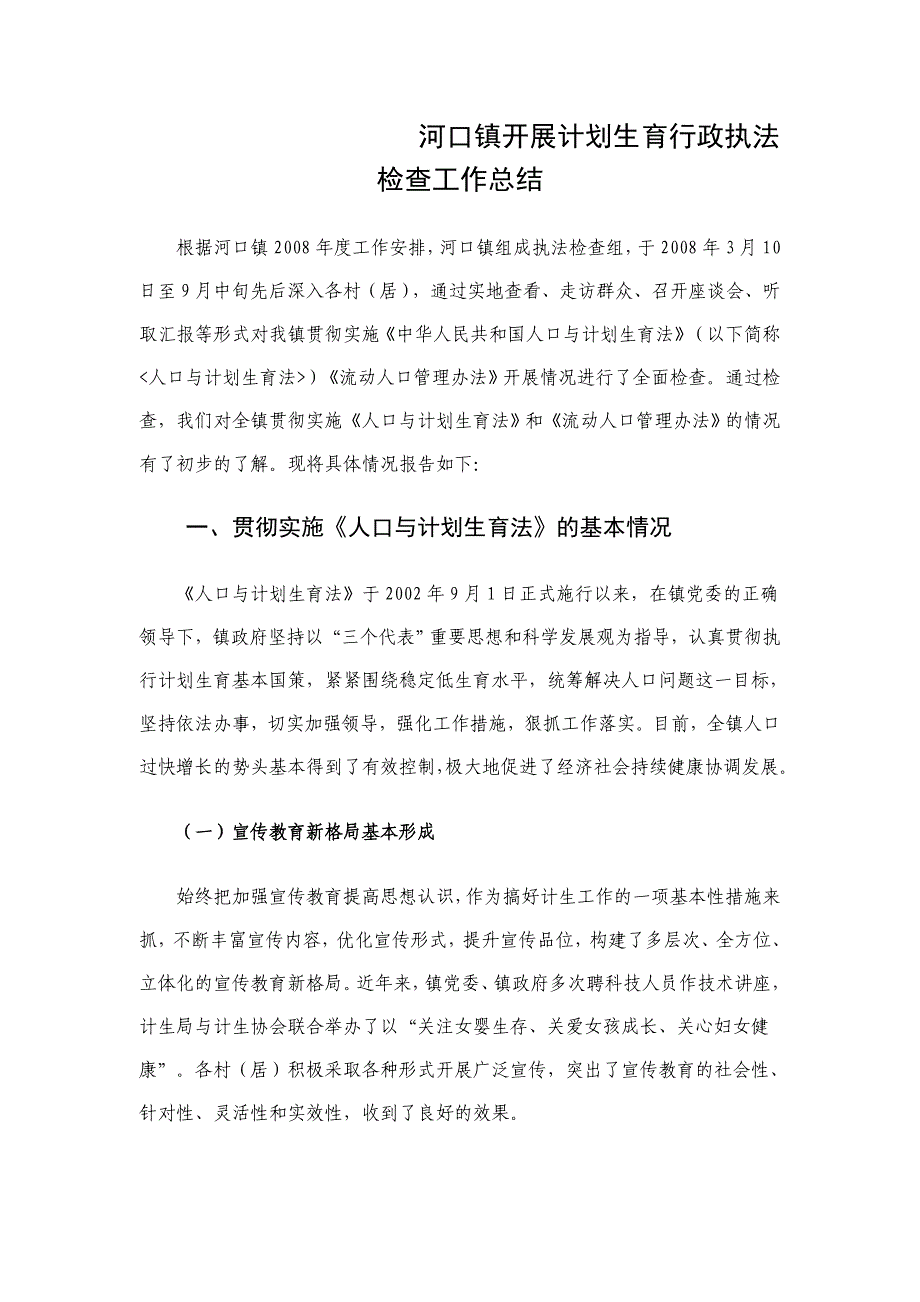 河口镇开展计划生育行政执法检查工作总结.doc_第1页