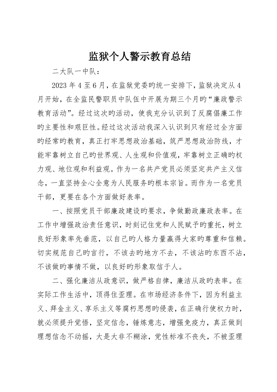 监狱个人警示教育总结__第1页