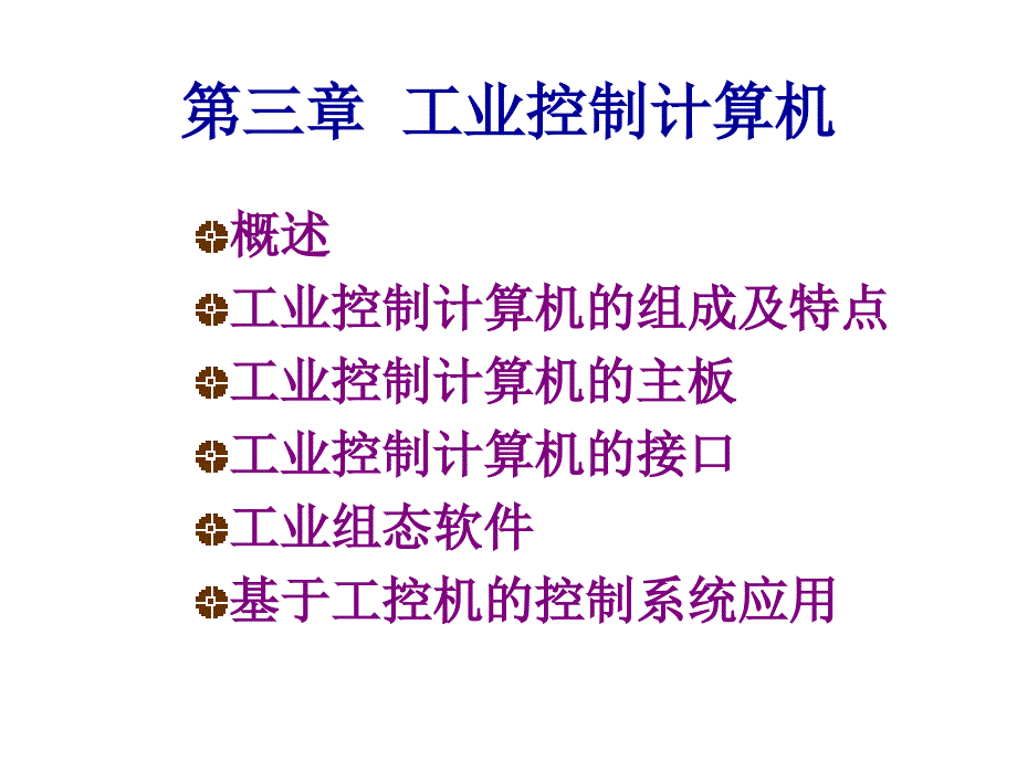 工业控制计算机组态软件课件_第2页