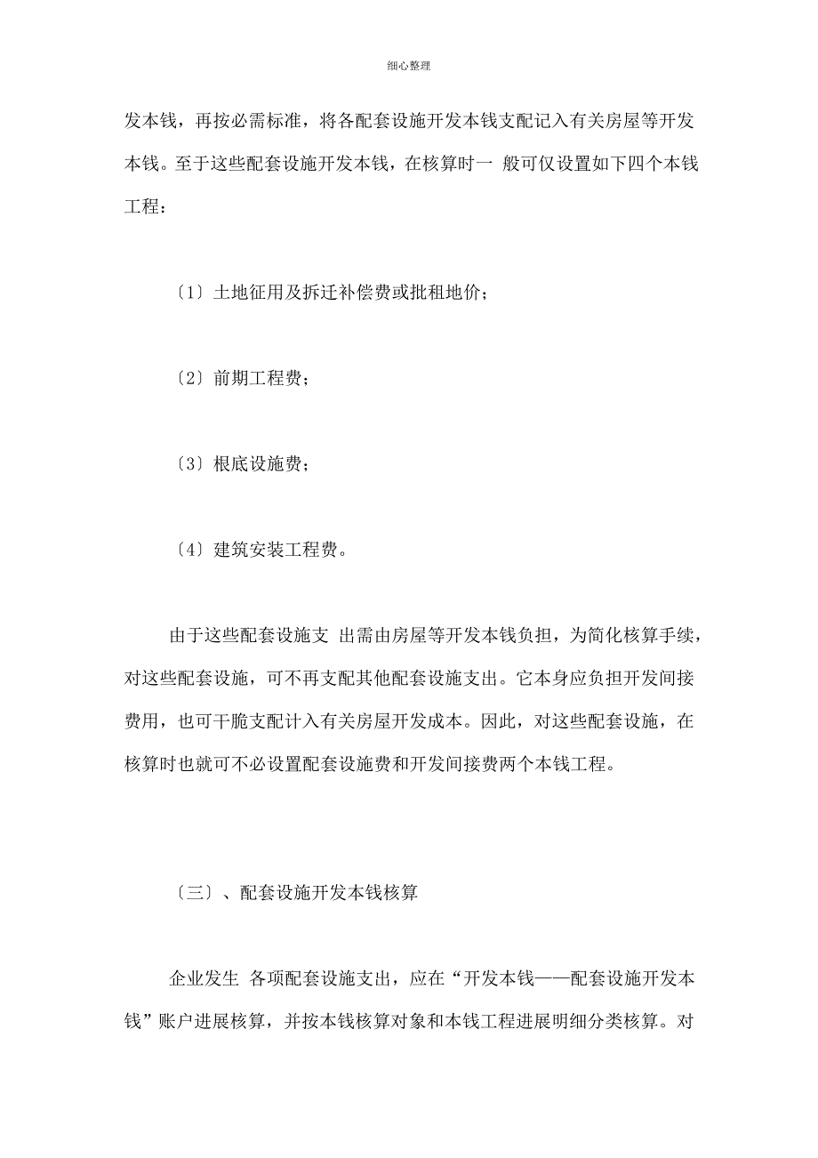 房地产企业配套设施开发成本的核算_第4页