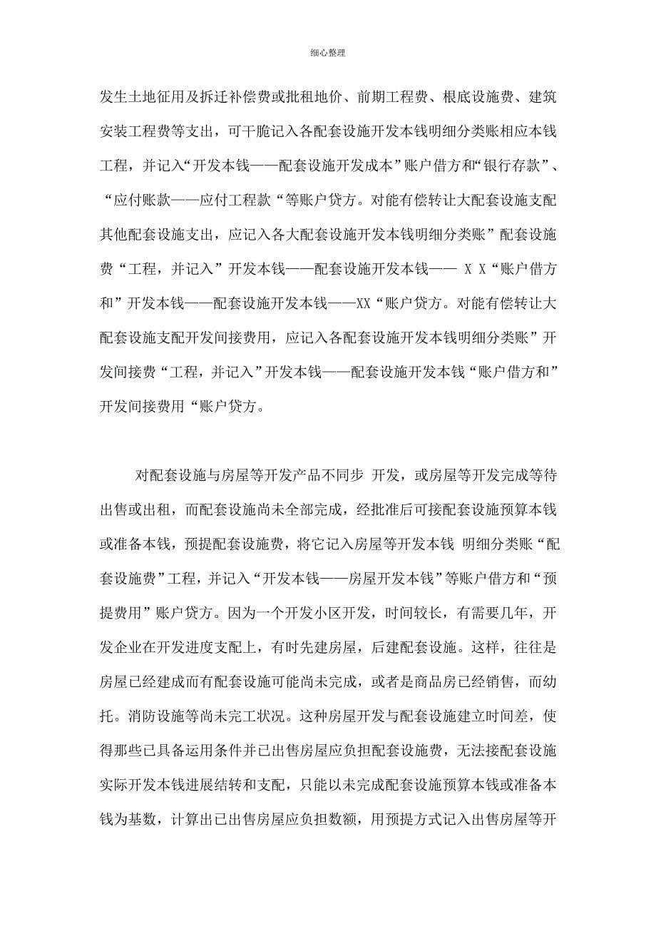 房地产企业配套设施开发成本的核算_第5页