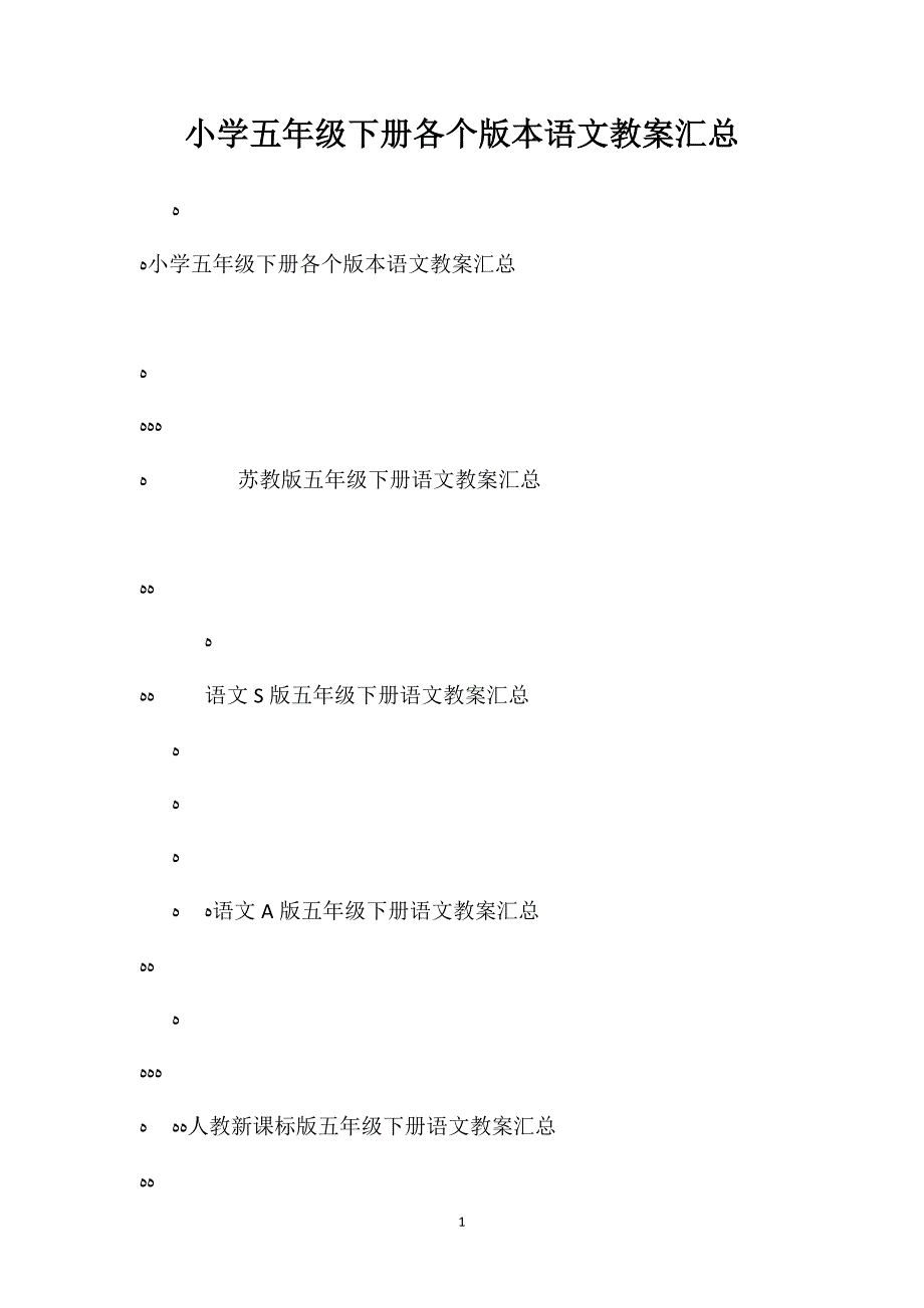 小学五年级下册各个版本语文教案汇总_第1页