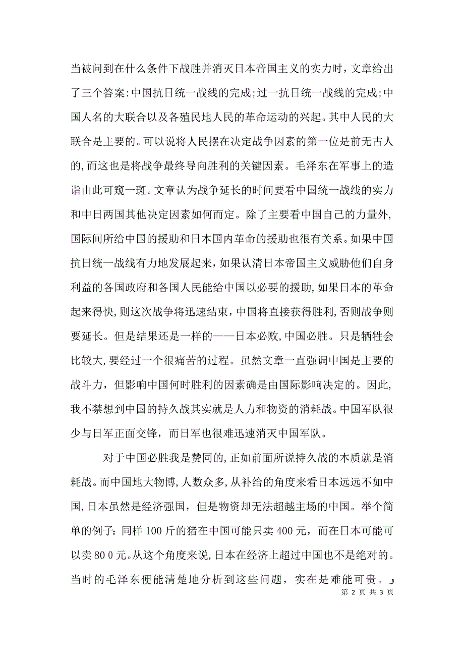 读论持久战有感_第2页