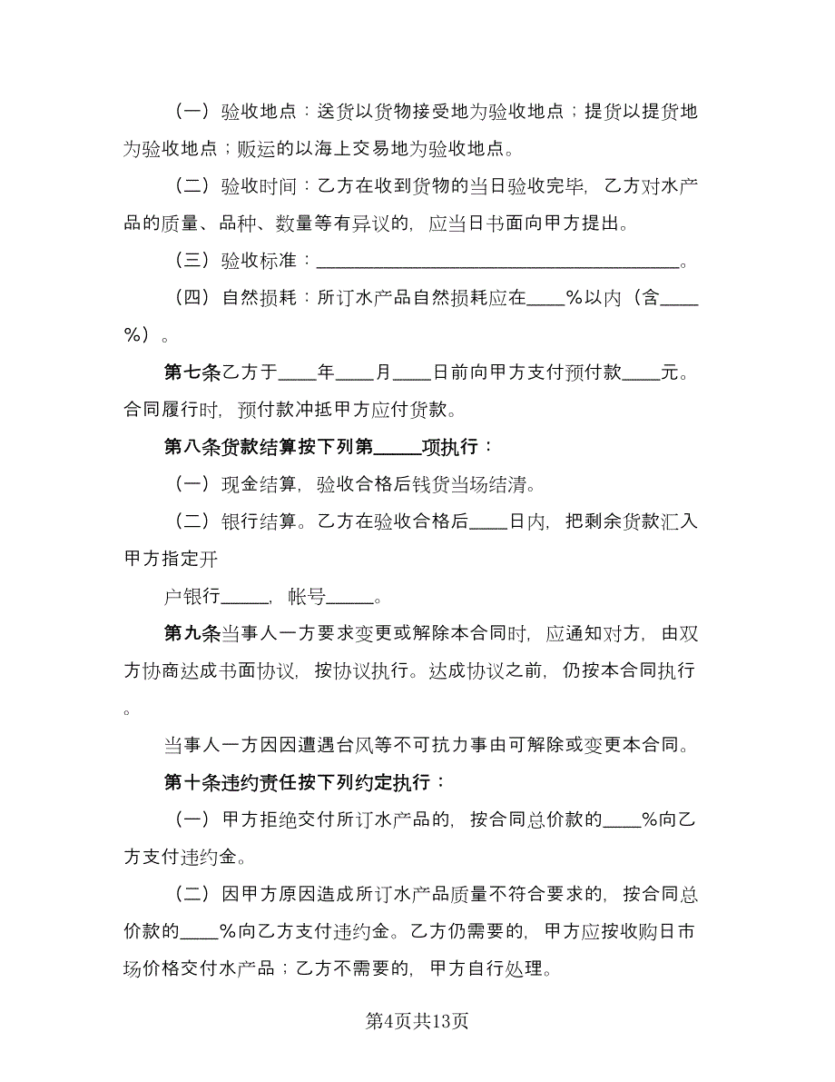 水产品购销合同经典版（4篇）.doc_第4页