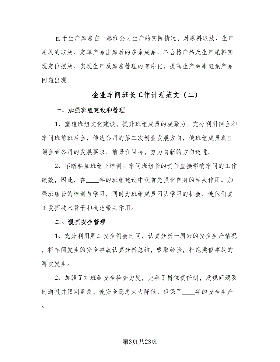 企业车间班长工作计划范文（7篇）.doc_第3页