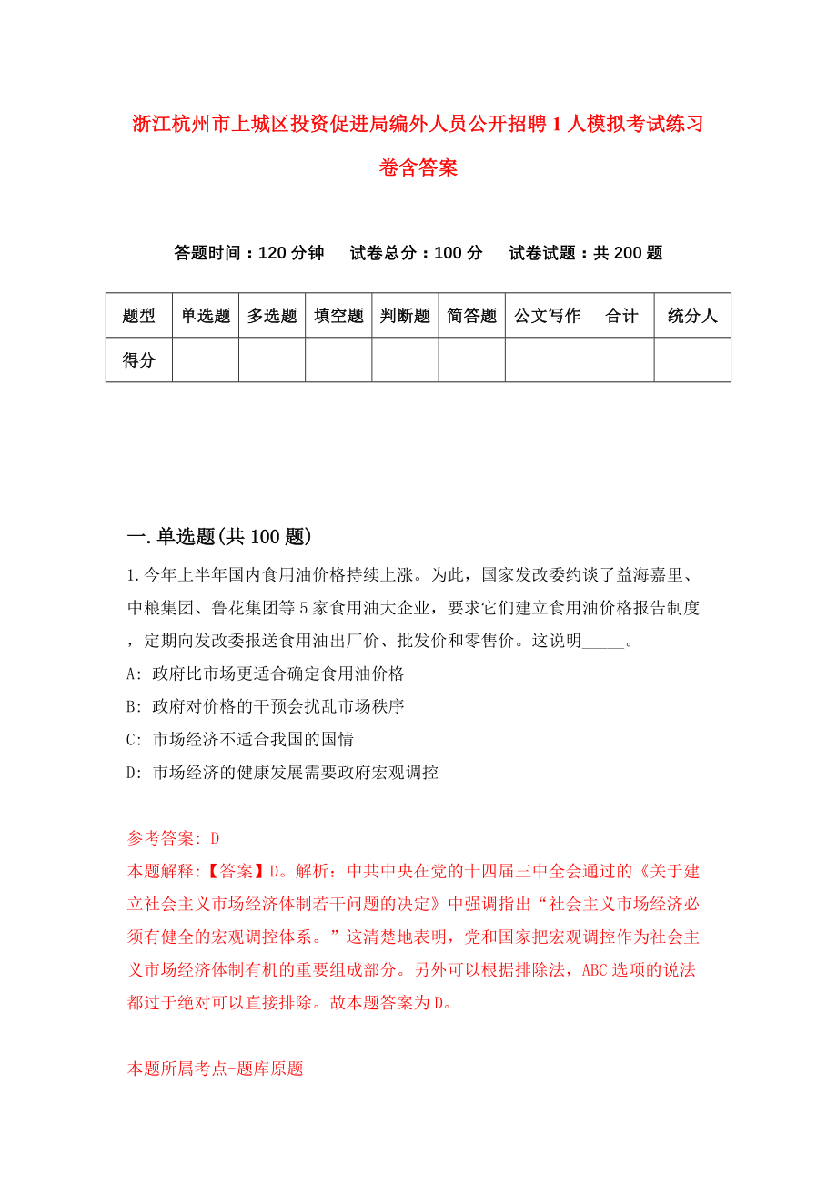 浙江杭州市上城区投资促进局编外人员公开招聘1人模拟考试练习卷含答案（第0期）_第1页