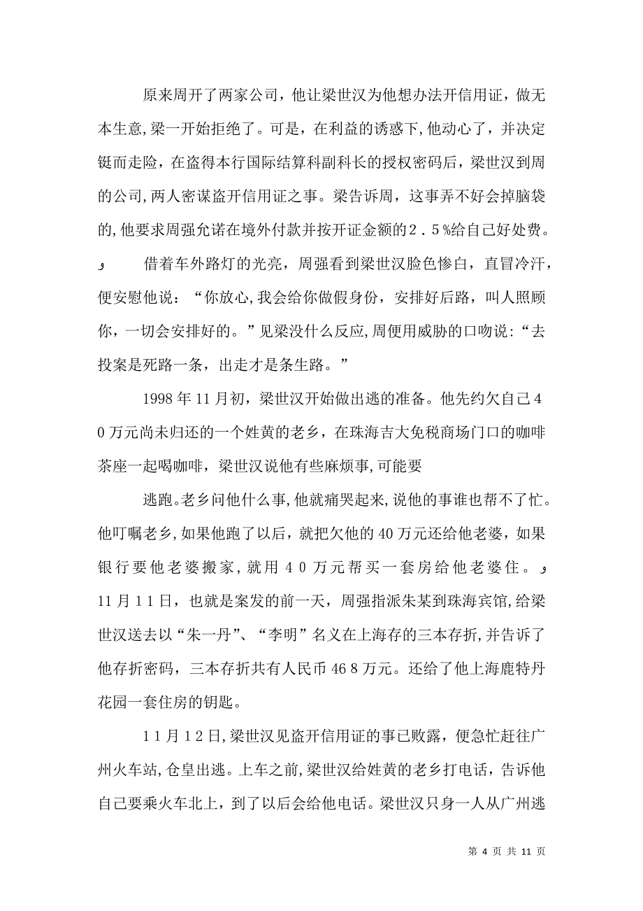 中国银行金融硕鼠梁世汉的不归路图_第4页