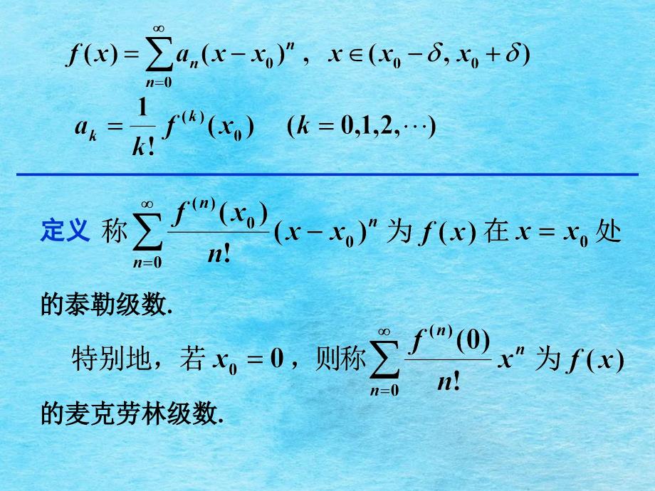第6节函数的幂级数展开ppt课件_第4页