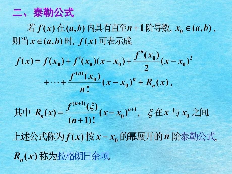 第6节函数的幂级数展开ppt课件_第5页