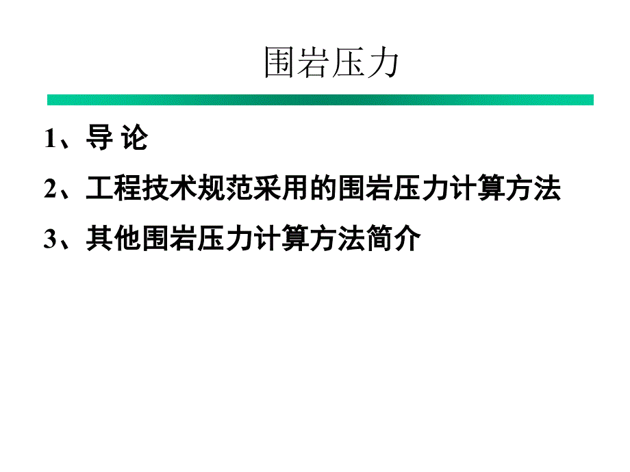 公路隧道围岩压力PPT课件_第1页