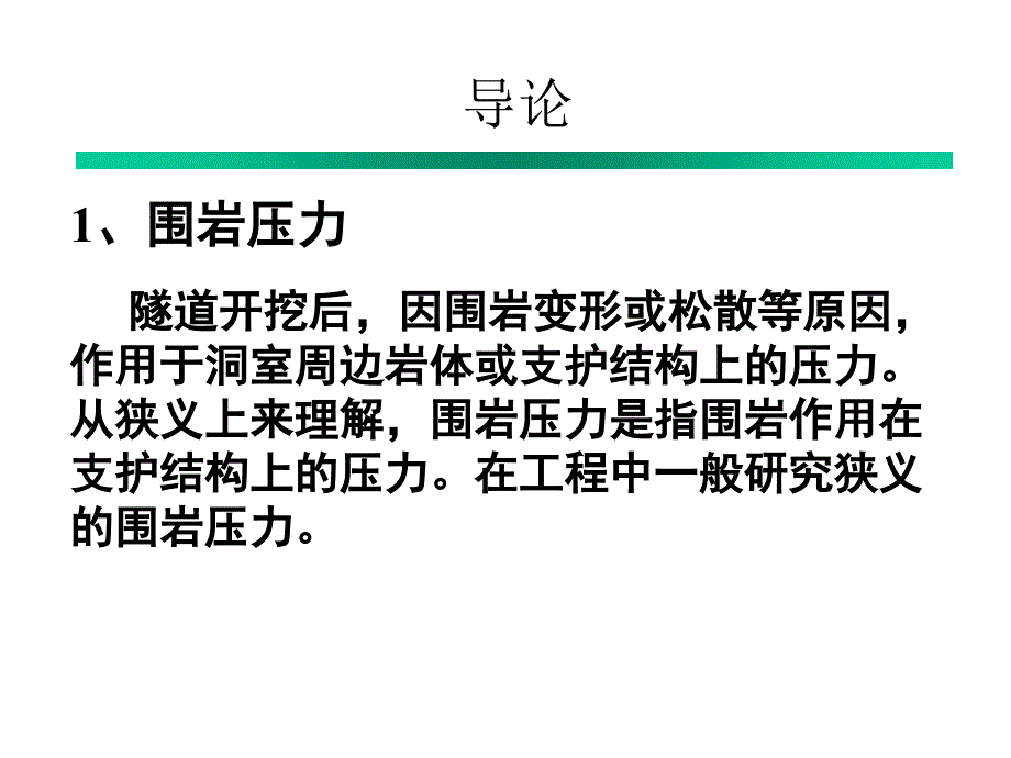 公路隧道围岩压力PPT课件_第2页