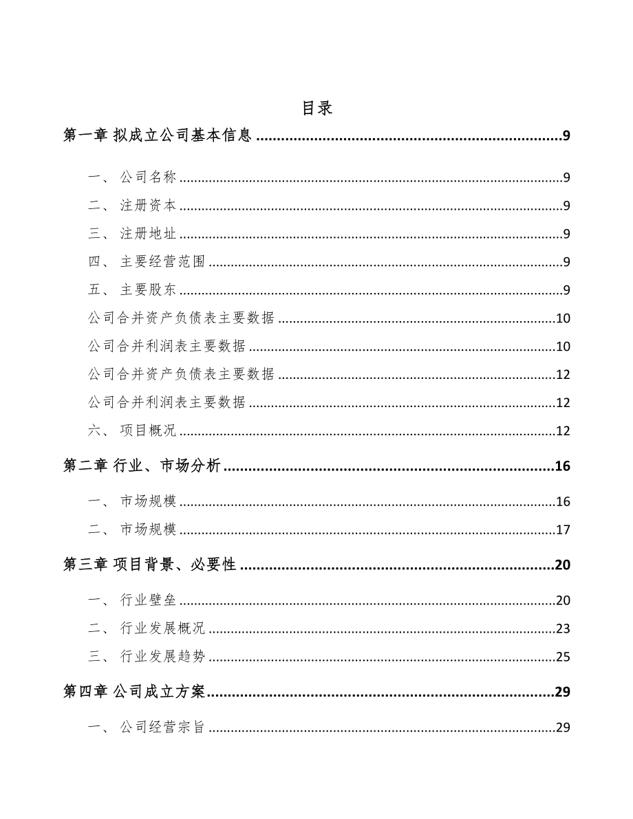 河北关于成立防水涂料公司可行性研究报告(DOC 85页)_第2页