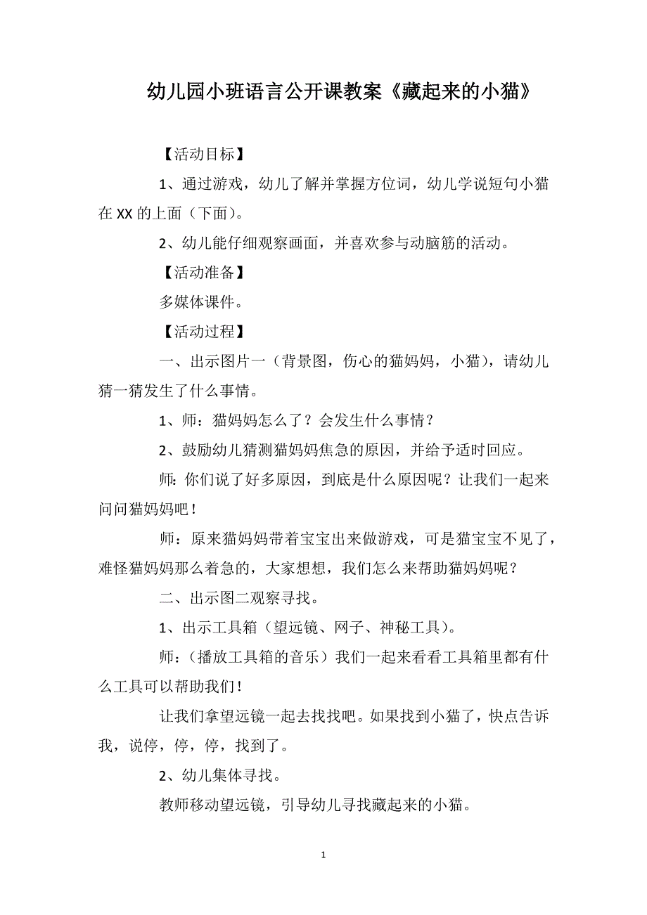 幼儿园小班语言公开课教案《藏起来的小猫》_第1页