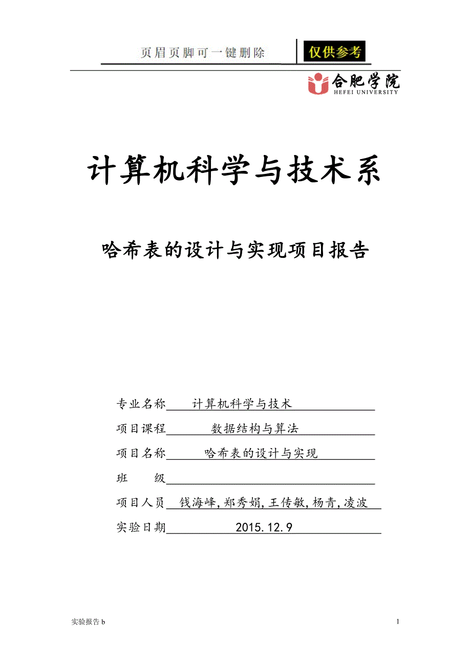 数据结构实验散列表[实验相关]_第1页