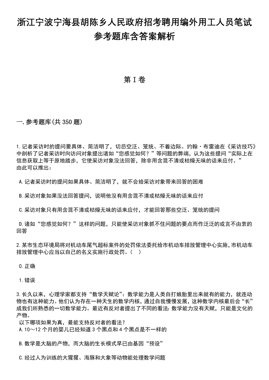 浙江宁波宁海县胡陈乡人民政府招考聘用编外用工人员笔试参考题库含答案解析_第1页