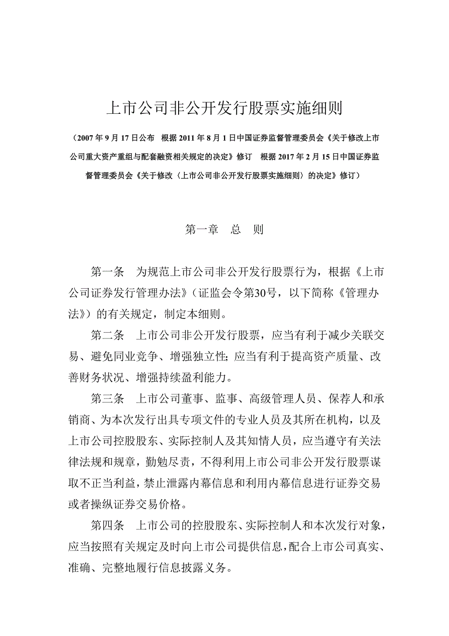 上公司非公开发行股票实施细则.DOC_第1页