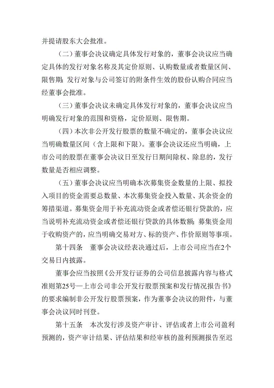 上公司非公开发行股票实施细则.DOC_第4页