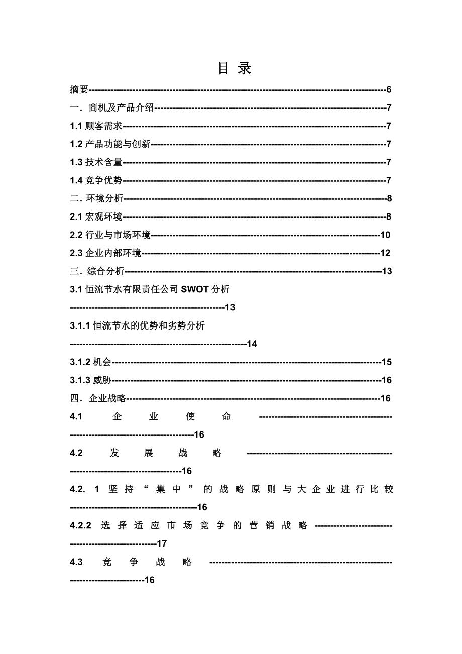 节水器材有限责任公司创业计划书_第2页