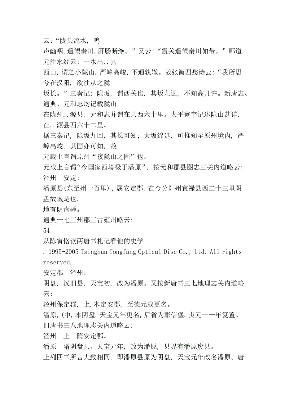 从陈寅恪读两唐书札记看他史学.doc_第4页