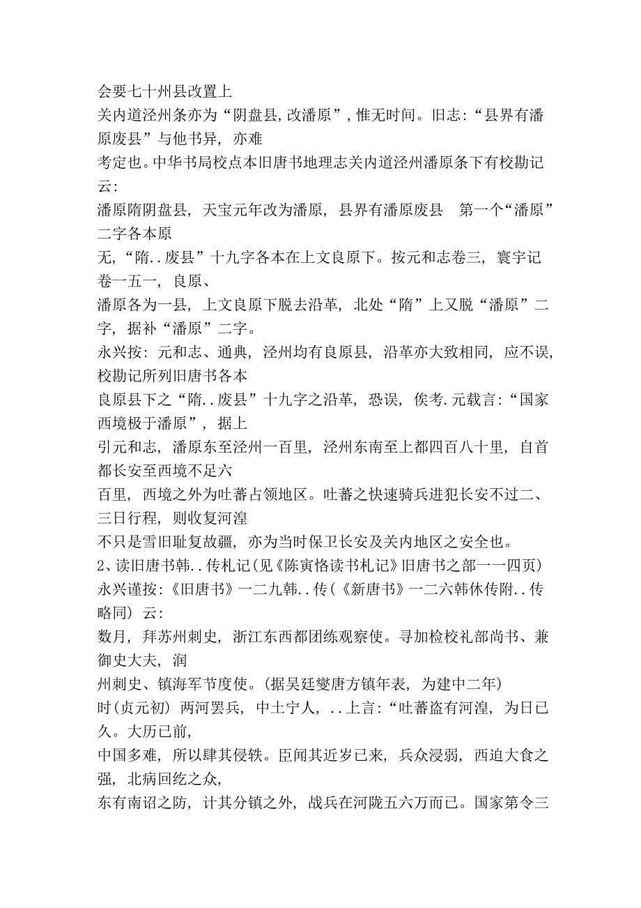 从陈寅恪读两唐书札记看他史学.doc_第5页