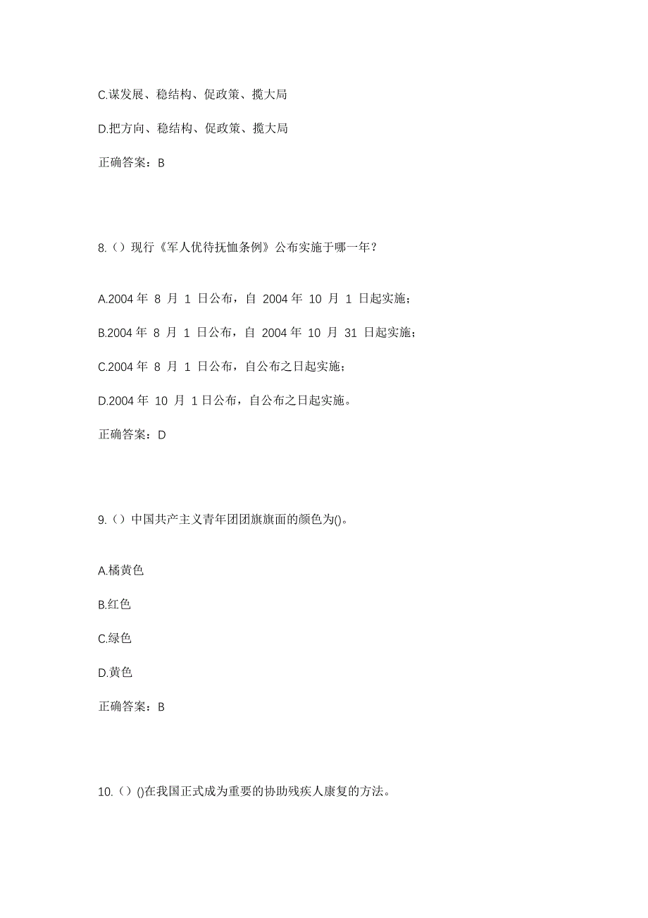 2023年江苏省徐州市新沂市唐店街道尚营村社区工作人员考试模拟题含答案_第4页