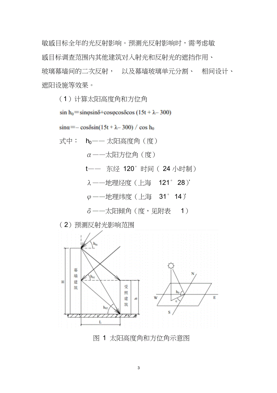 建筑玻璃幕墙光反射影响分析报告编制要求试行上海环境保护局共9页_第3页