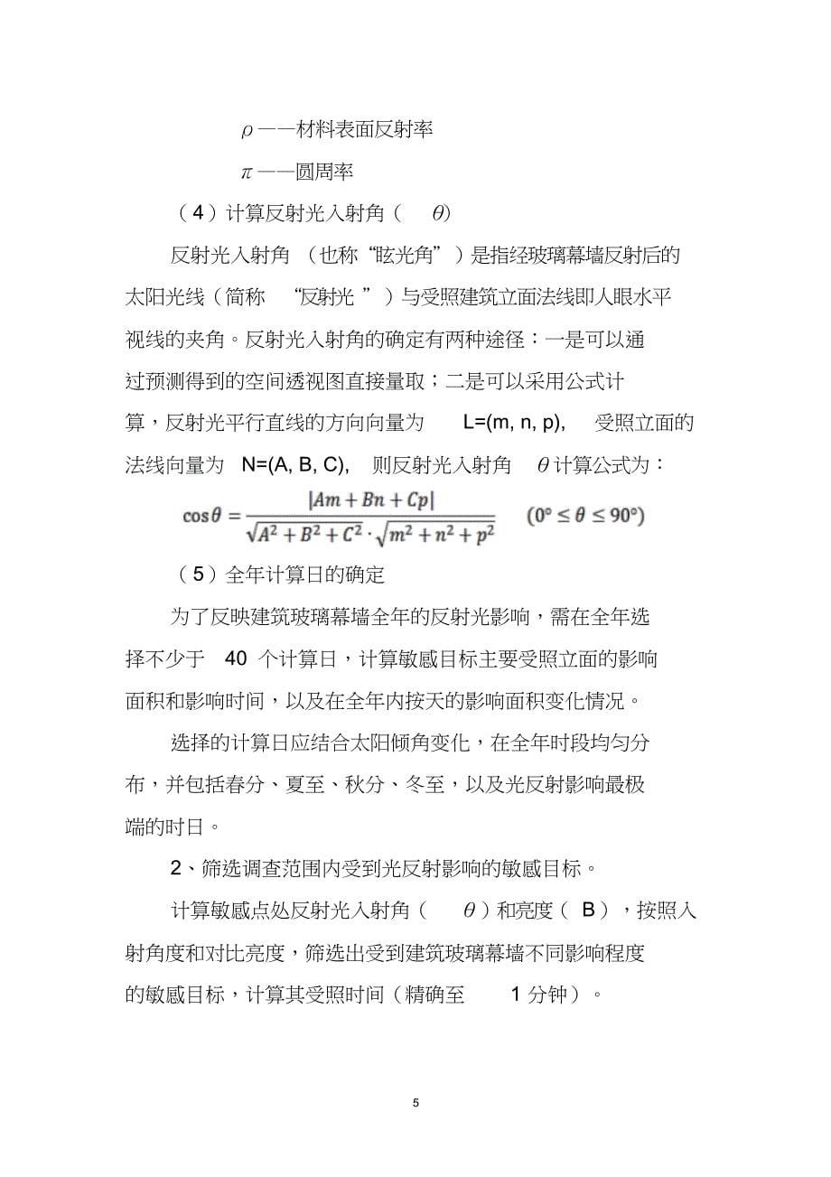 建筑玻璃幕墙光反射影响分析报告编制要求试行上海环境保护局共9页_第5页