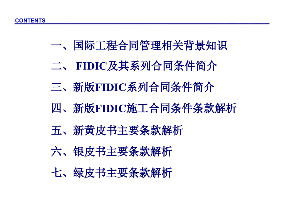 fidic新版合同条件解读与应用92429_第2页