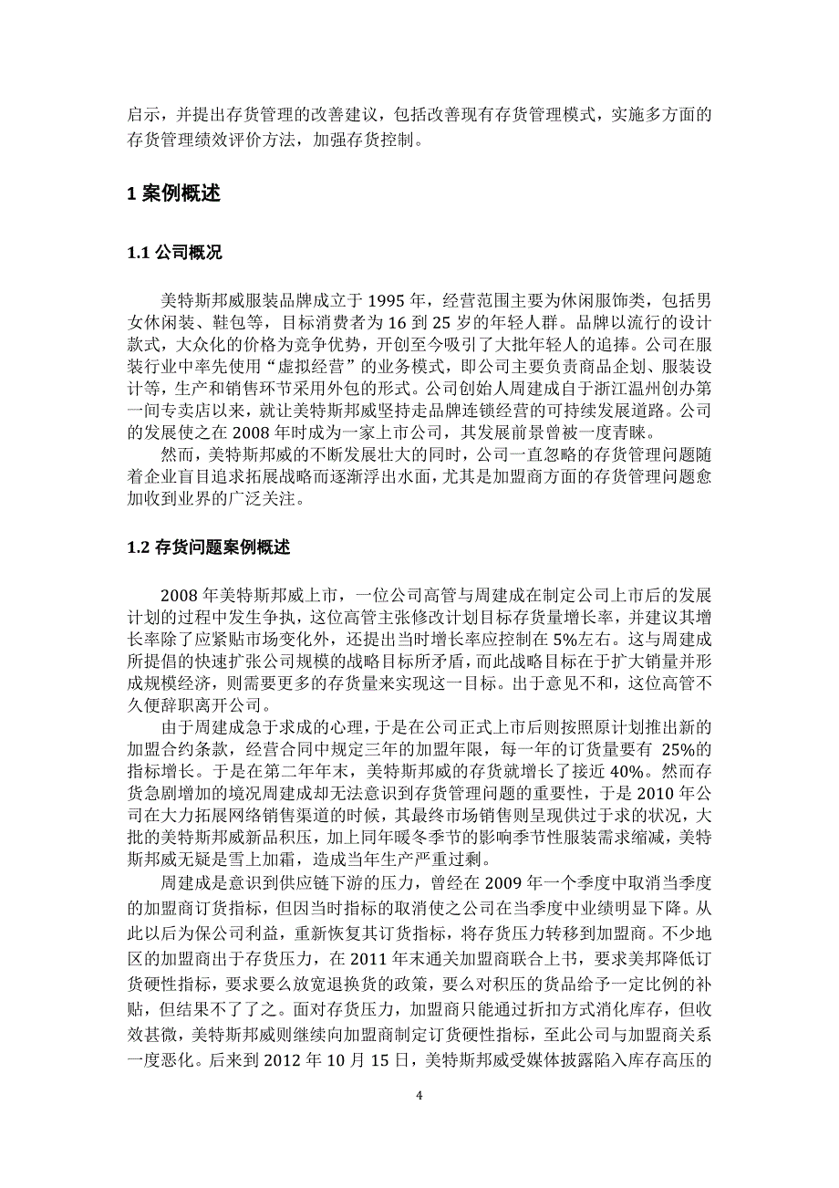 美特斯邦威存货管理案例分析.docx_第5页