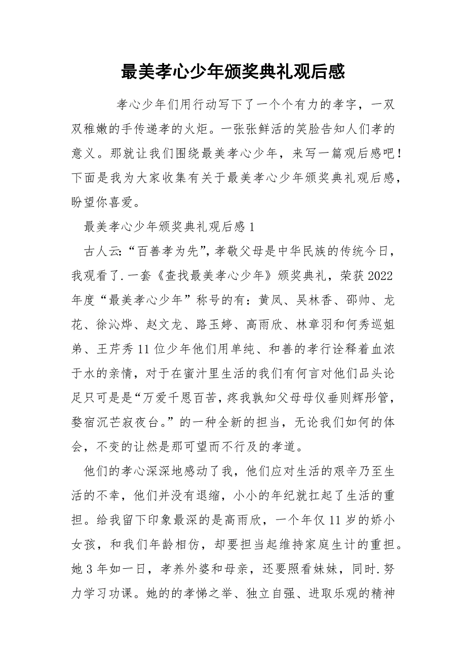 最美孝心少年颁奖典礼观后感_第1页