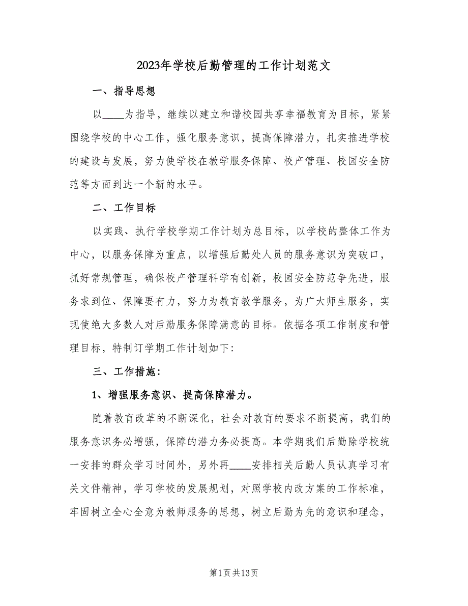 2023年学校后勤管理的工作计划范文（五篇）.doc_第1页