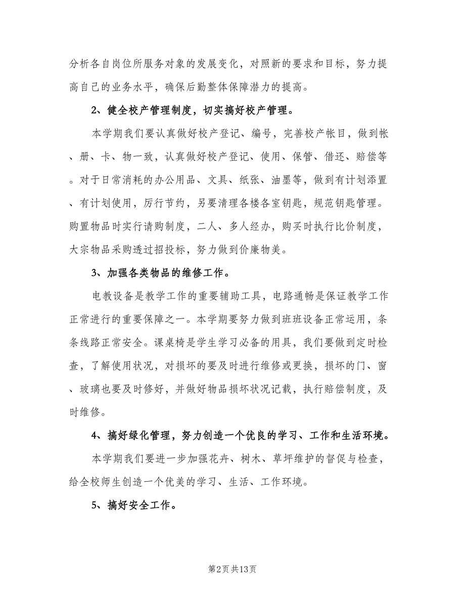 2023年学校后勤管理的工作计划范文（五篇）.doc_第2页