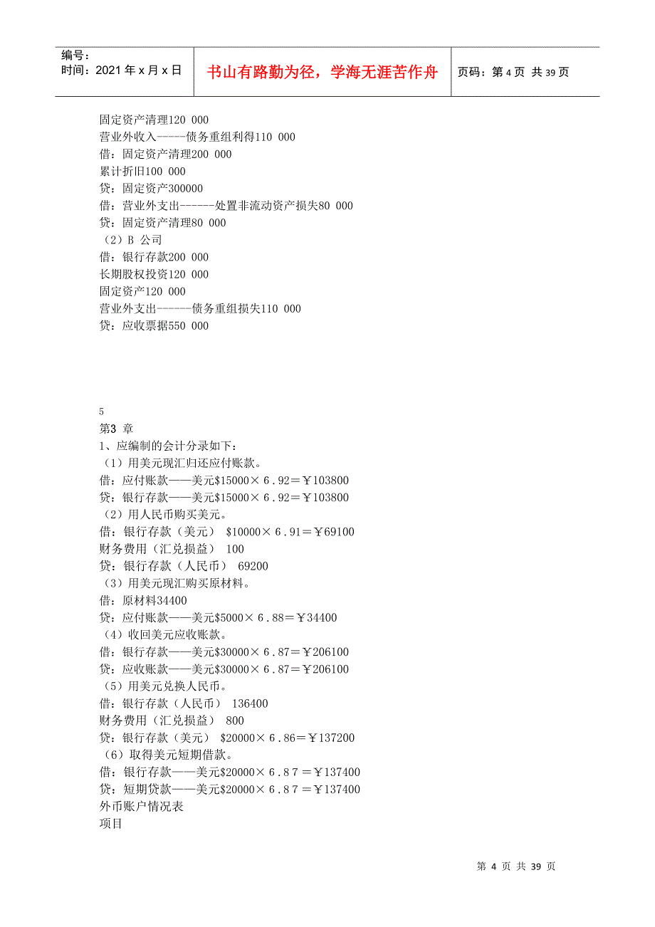 高级会计学第五版课后习题答案_第4页