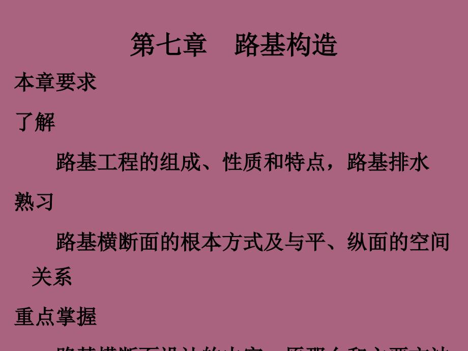 第七章路基构造ppt课件_第1页