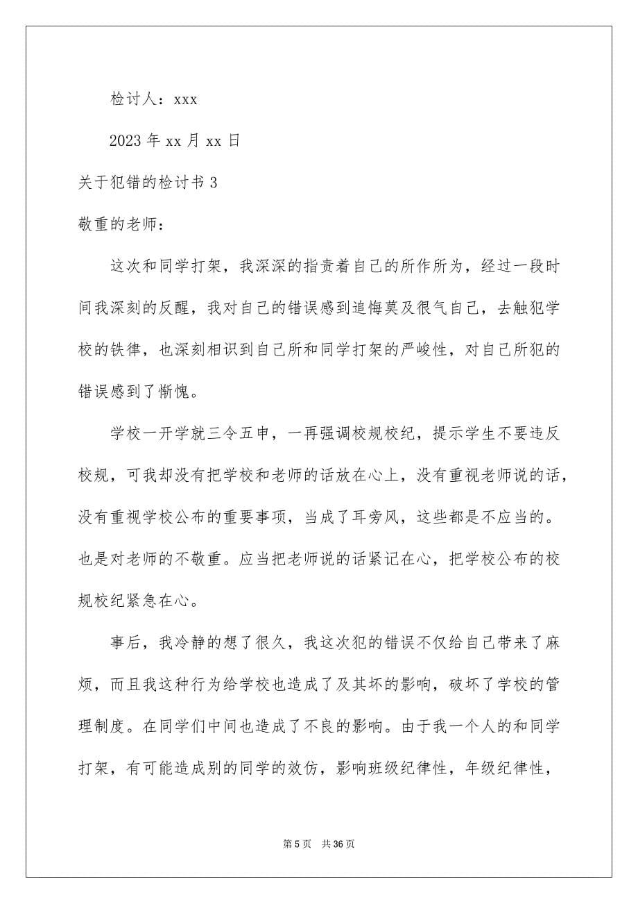 2023犯错的检讨书3范文.docx_第5页