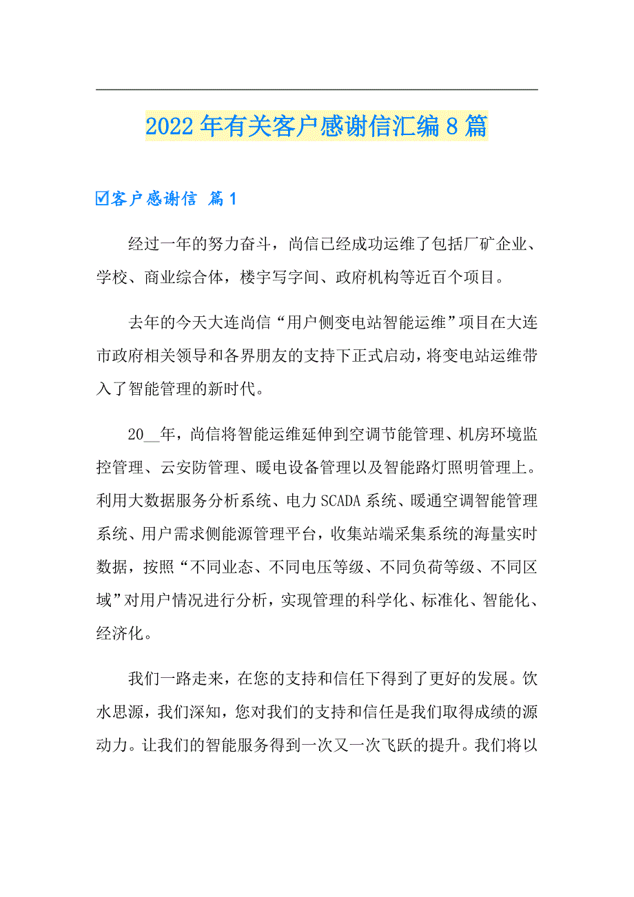 2022年有关客户感谢信汇编8篇_第1页