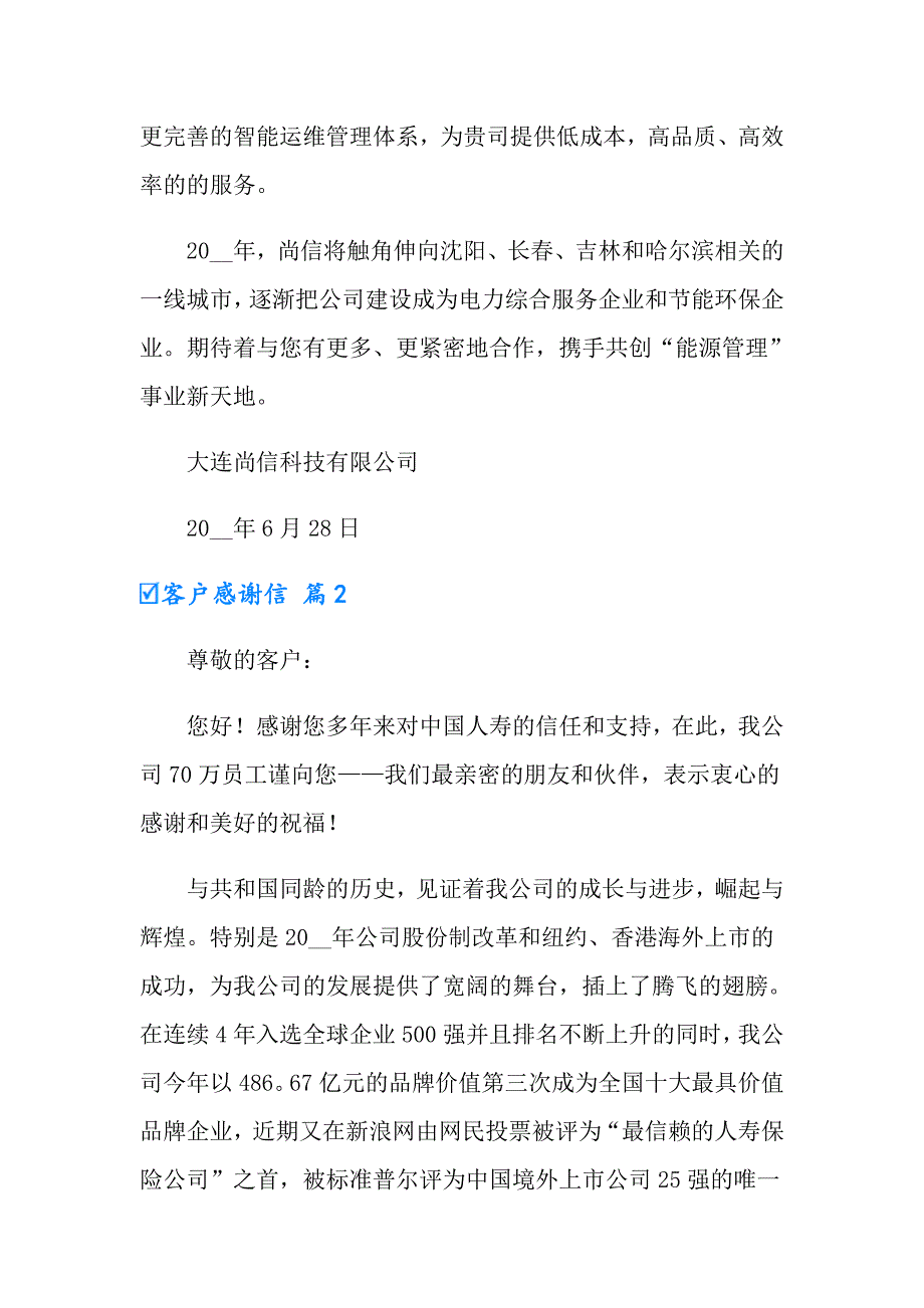 2022年有关客户感谢信汇编8篇_第2页