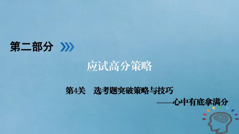 2018届高考物理二轮复习 第2部分 应试高分策略 第4关 选考题突破策略与技巧&amp;mdash;&amp;mdash;心中有底拿满分课件_第1页