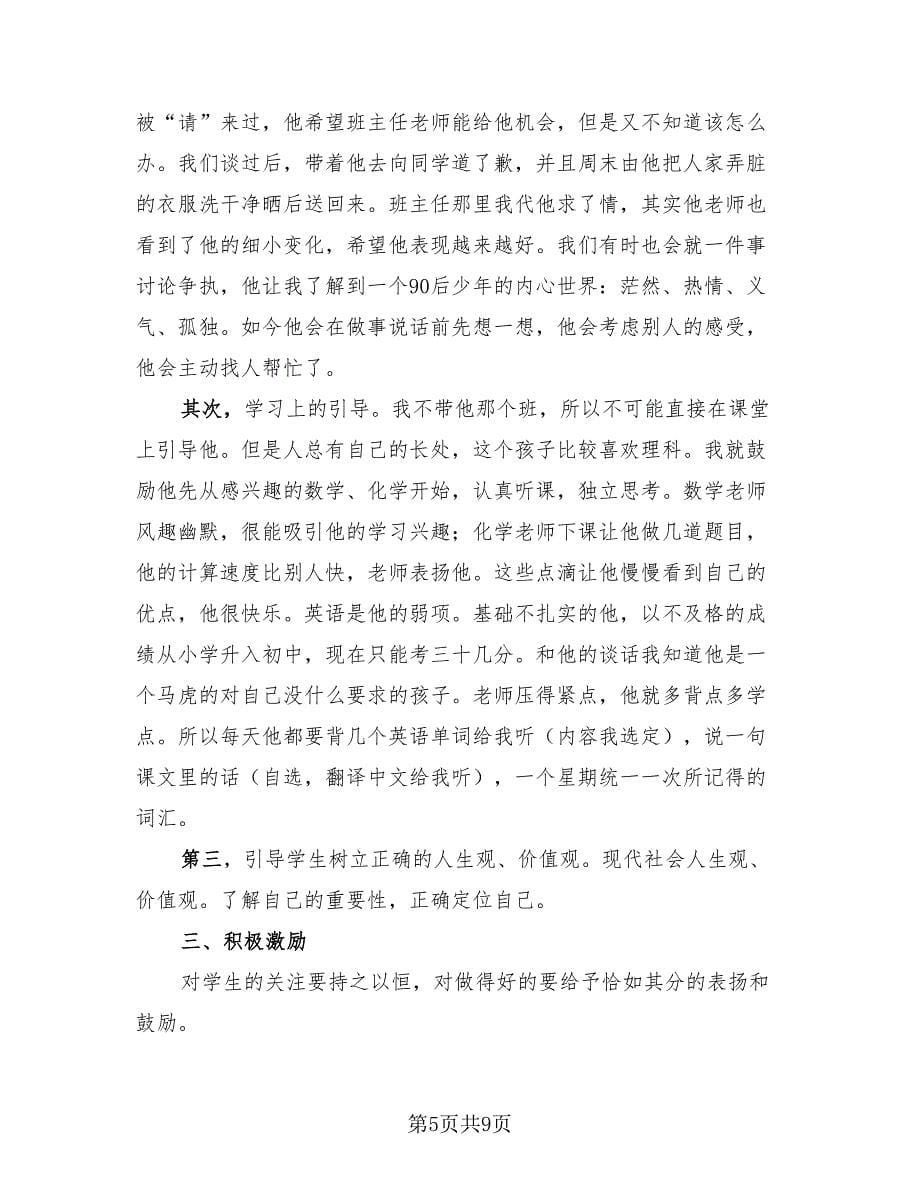 德育导师工作总结（3篇）.doc_第5页