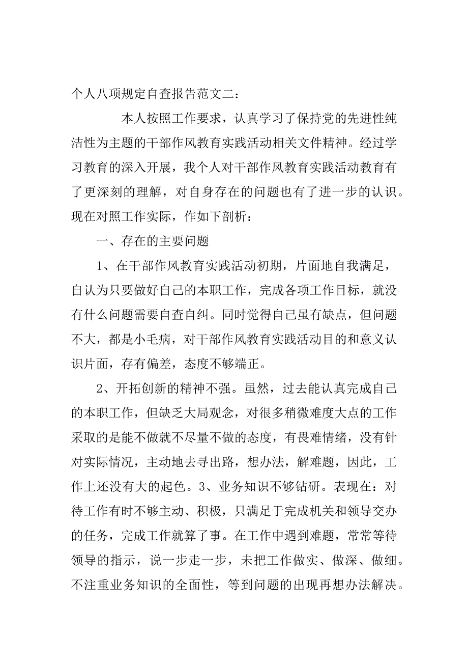 个人八项规定自查报告_第3页