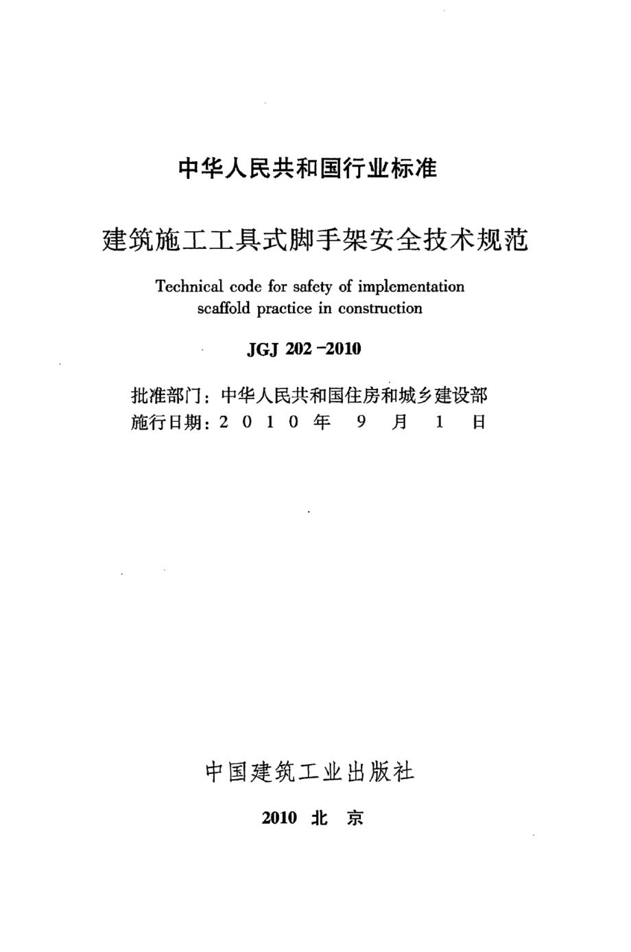 《建筑施工工具式脚手架安全技术规范》JGJ202-2010_第2页