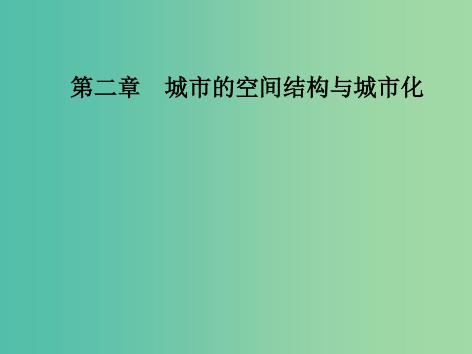 高中地理 第二章 城市的空间结构与城市化 第二节 城市化课件 中图版必修2.ppt_第1页